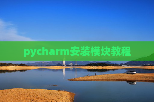 pycharm安装模块教程